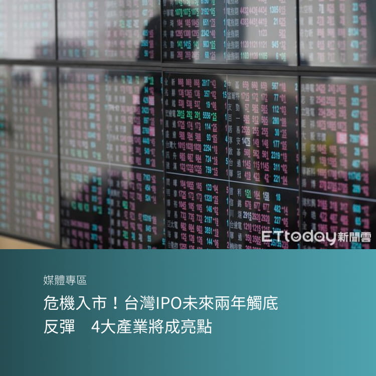 危機入市！台灣IPO未來兩年觸底反彈　4大產業將成亮點