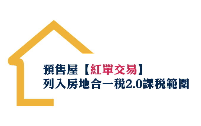 預售屋【紅單交易】 列入房地合一稅2.0課稅範圍
