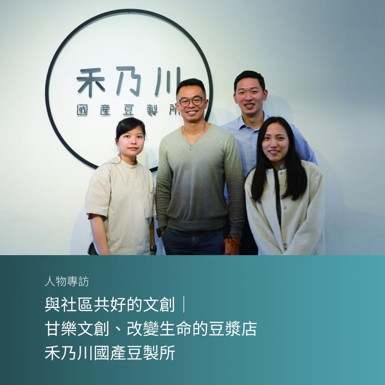 與社區共好的文創｜甘樂文創、改變生命的豆漿店｜禾乃川國產豆製所