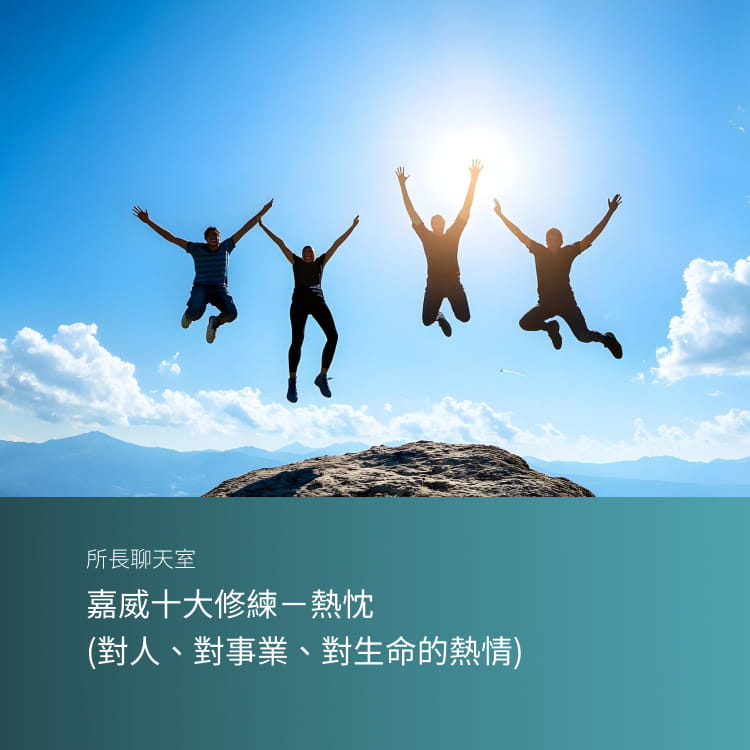 嘉威十大修練－熱忱（對人、對事業、對生命的熱情）