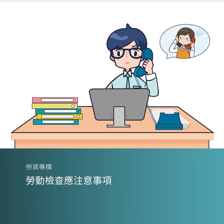 勞動檢查應注意事項