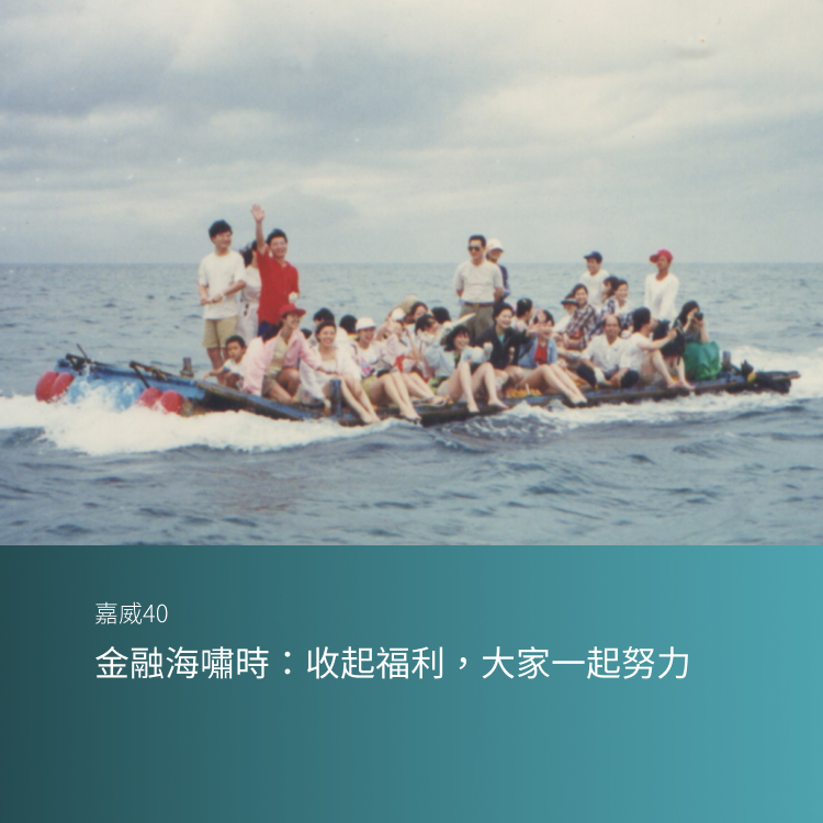 金融海嘯時：收起福利，大家一起努力