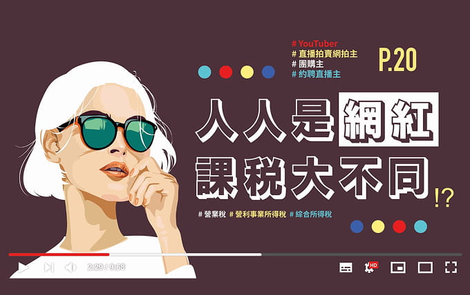 人人是網紅，課稅大不同