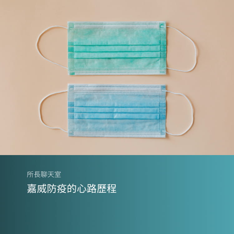 嘉威防疫的心路歷程