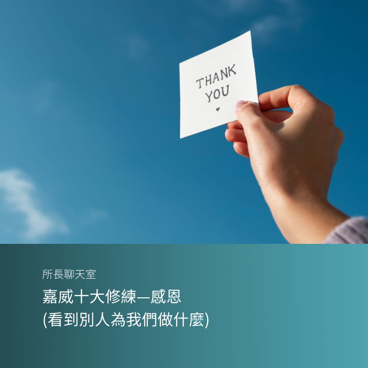 嘉威十大修練—感恩（看到別人為我們做什麼）