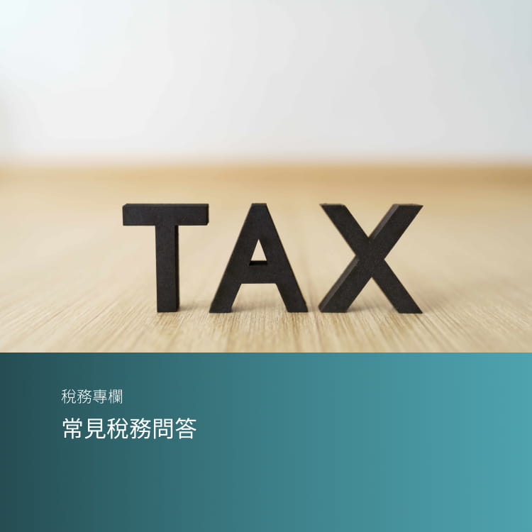 常見稅務問答