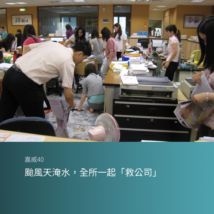 颱風天淹水，全所一起「救公司」