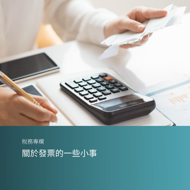 關於發票的一些小事
