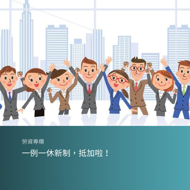 一例一休新制，抵加啦！