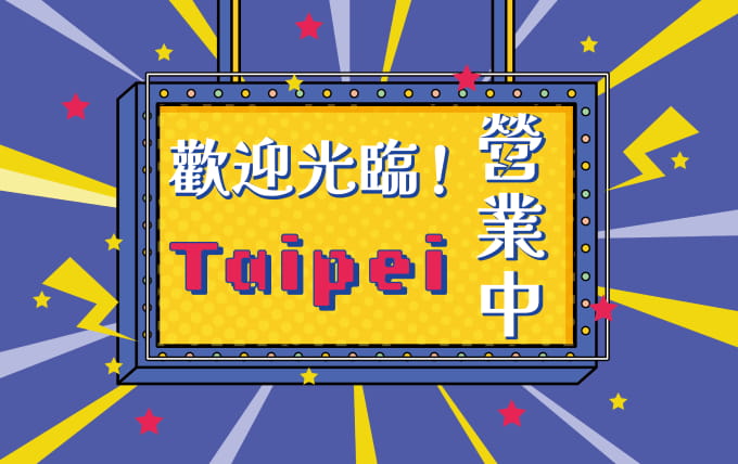 歡迎光臨！Taipei營業中