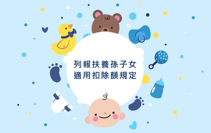 列報扶養孫子女 適用扣除額規定