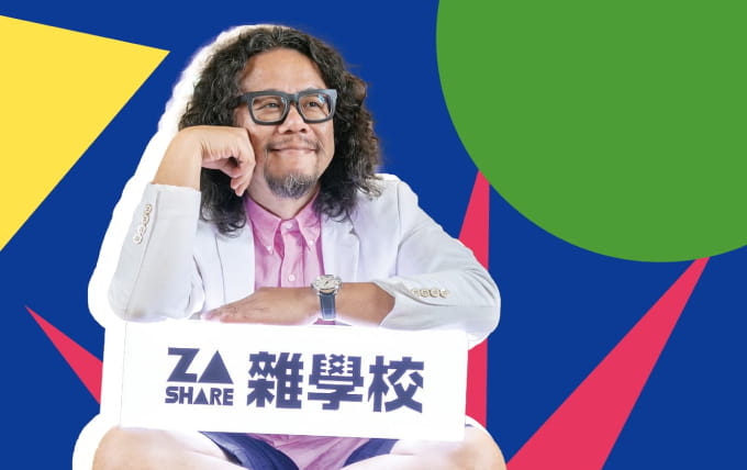 打破大眾觀念，教育不再侷限