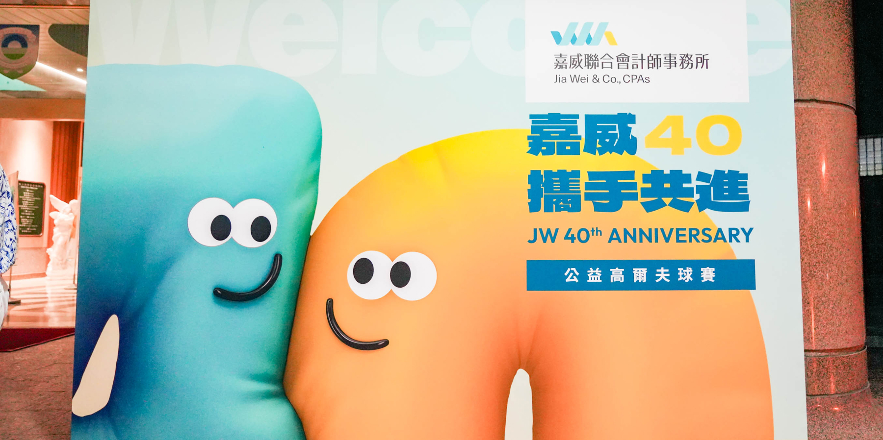 嘉威40週年公益高爾夫球賽－4/1我們張羅了一場熱鬧又有意義的慶典
