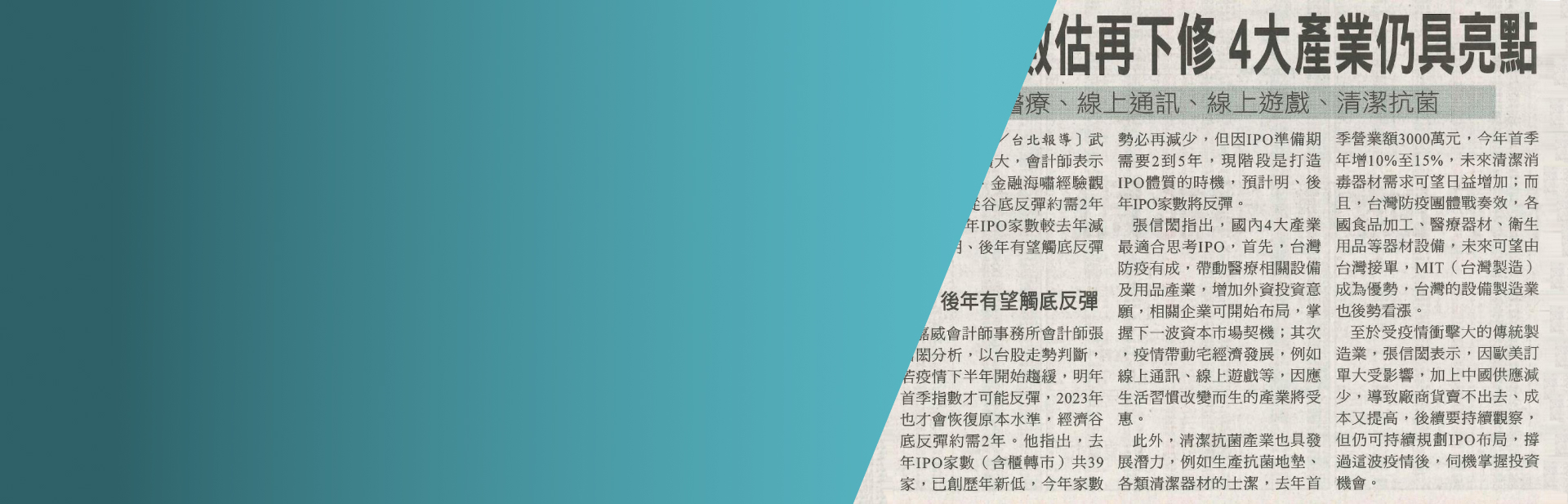 IPO家數估再下修 4大產業仍具亮點