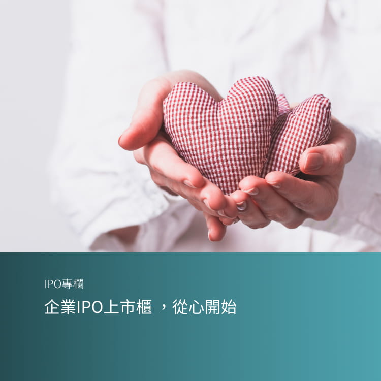 企業IPO上市櫃 ，從心開始