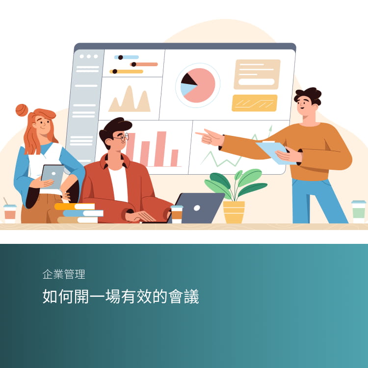 如何開一場有效的會議