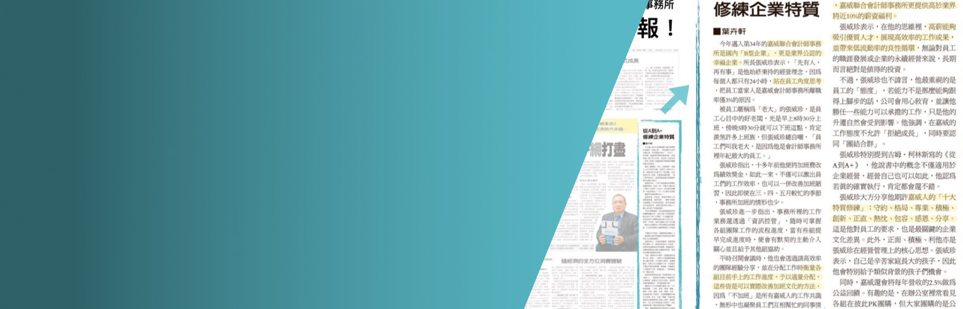 管理錦囊／從A到A+ 修練企業特質