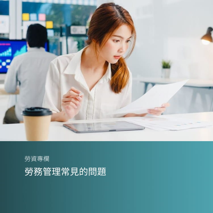 勞務管理常見的問題