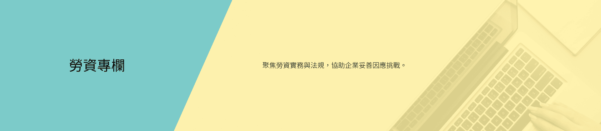 勞資專欄