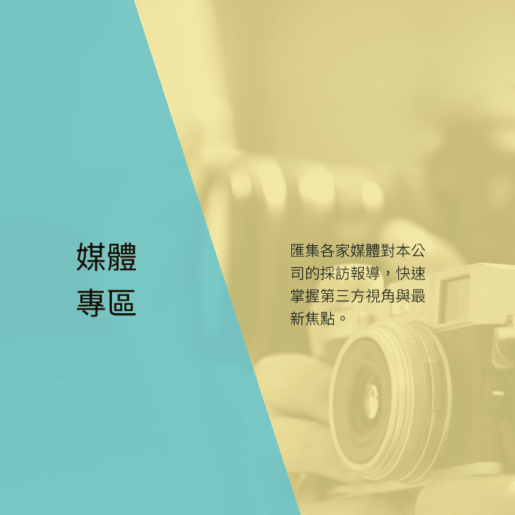 媒體專區