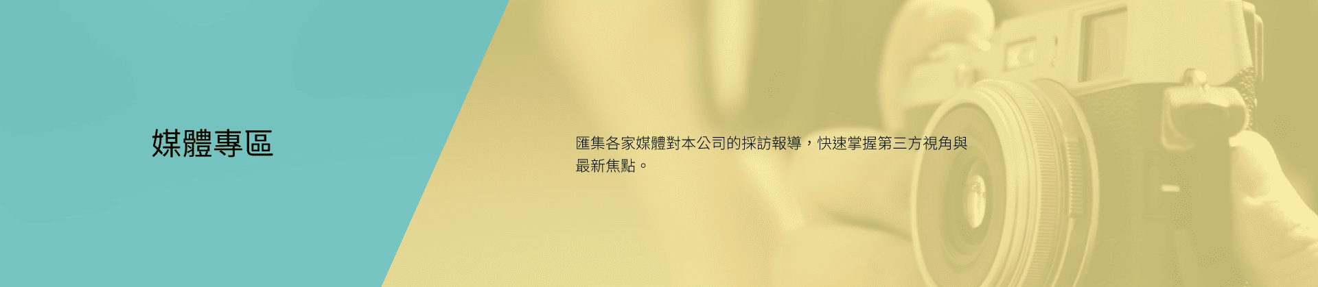媒體專區