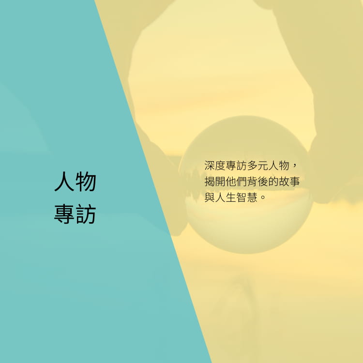 人物專訪