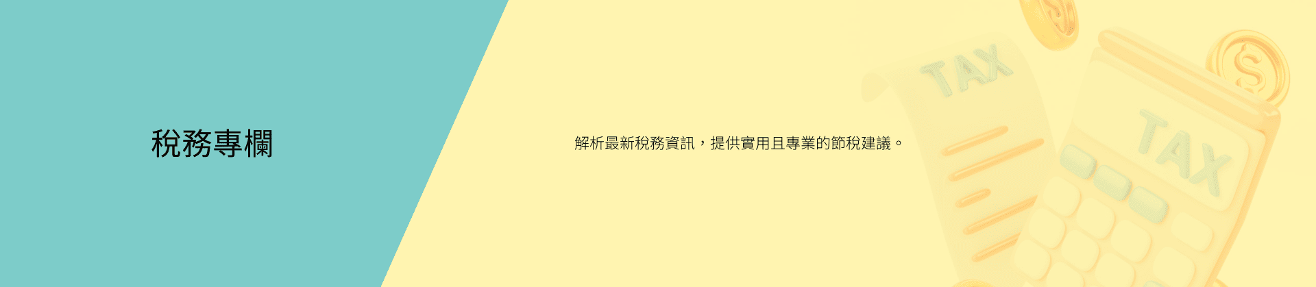 稅務專欄