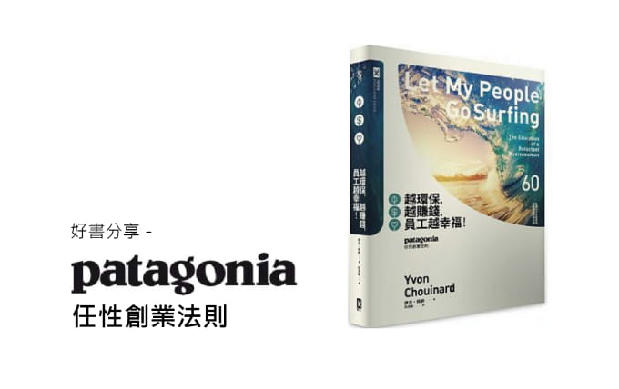 Patagonia 任性創業法則－好書分享