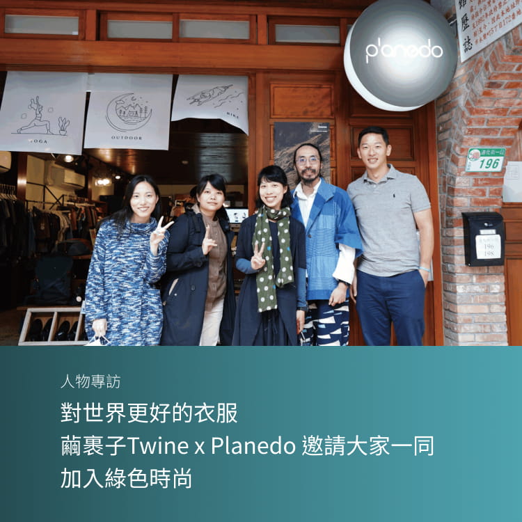 對世界更好的衣服　繭裹子Twine x Planedo 邀請大家一同加入綠色時尚