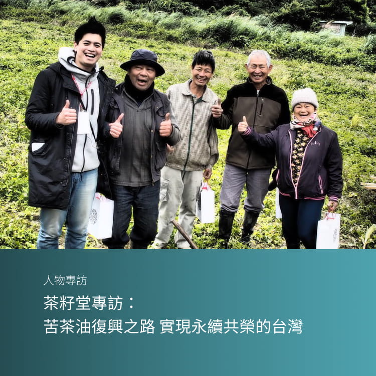 茶籽堂專訪：苦茶油復興之路 實現永續共榮的台灣