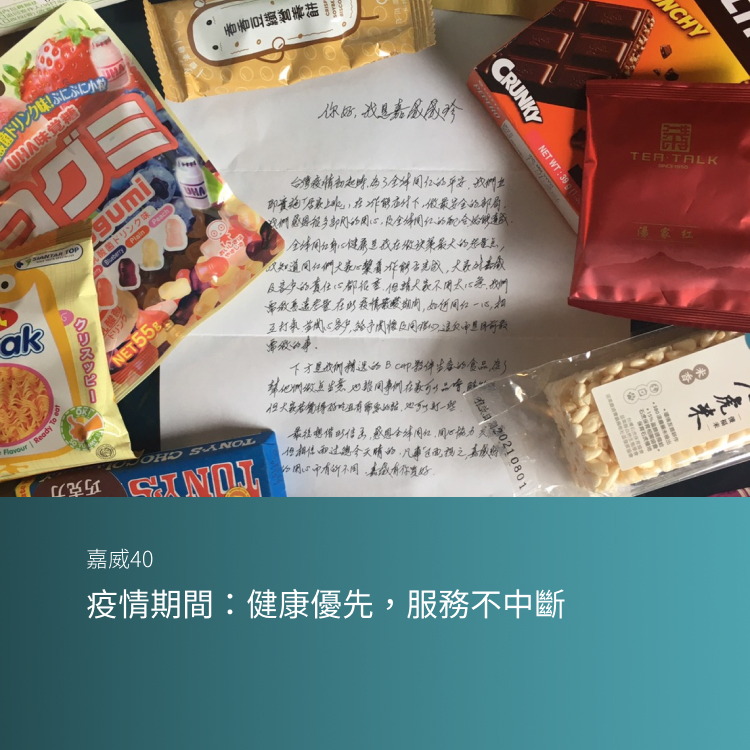  疫情期間：健康優先，服務不中斷