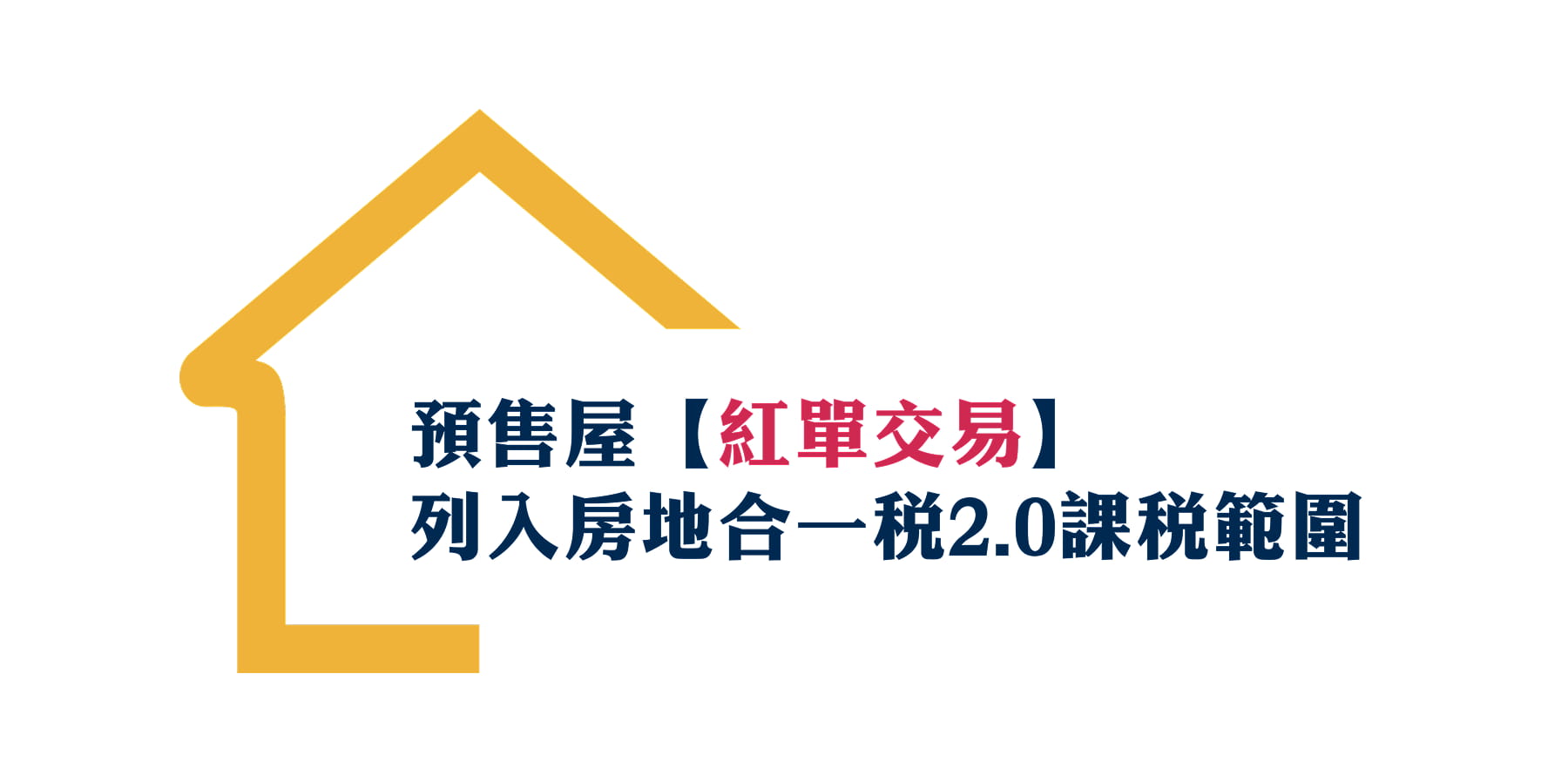 預售屋【紅單交易】 列入房地合一稅2.0課稅範圍