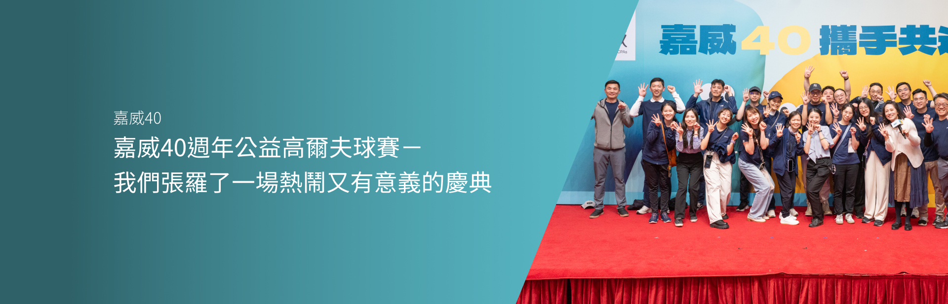 嘉威40週年公益高爾夫球賽－4/1我們張羅了一場熱鬧又有意義的慶典