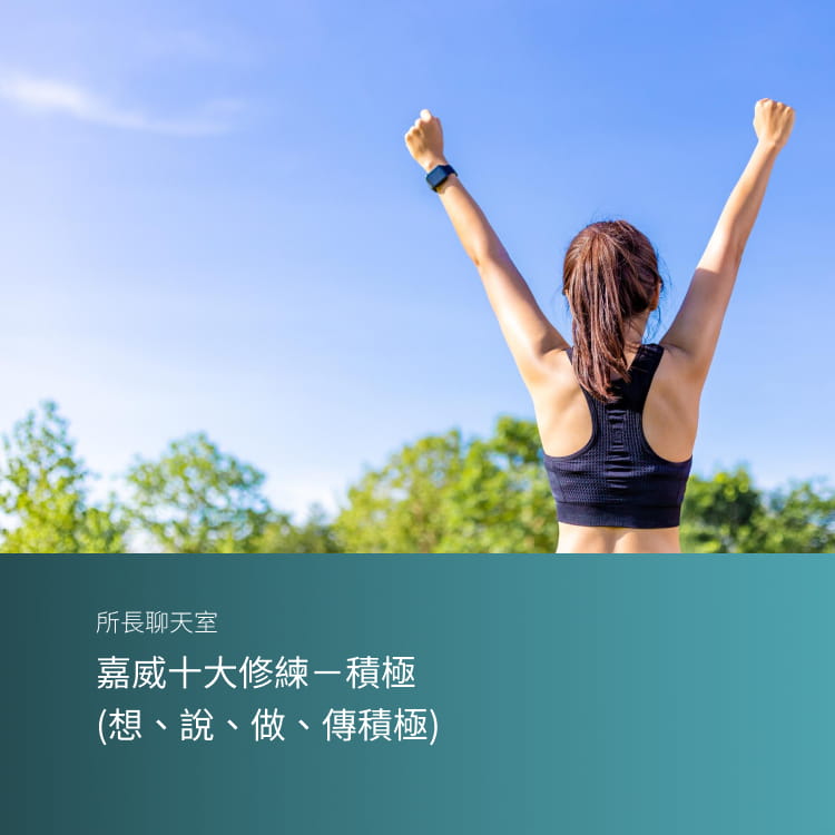 嘉威十大修練－積極 （想、說、做、傳積極）