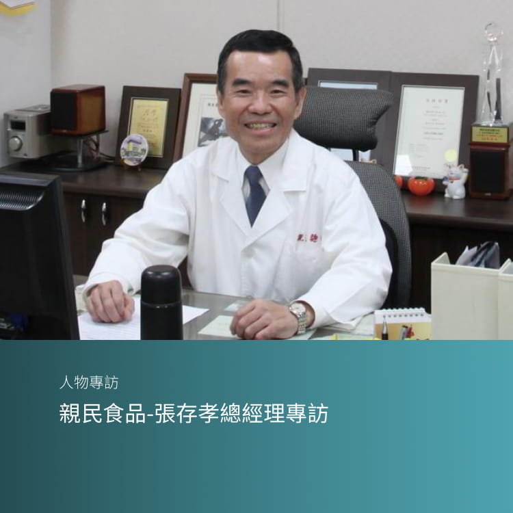 親民食品-張存孝總經理專訪