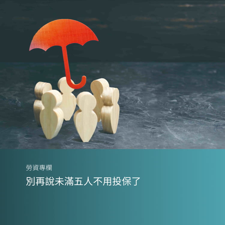 別再說未滿五人不用投保了