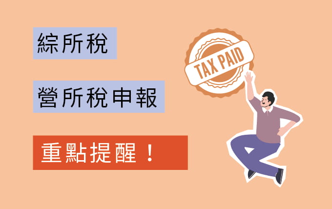 綜所稅及營所稅申報重點提醒！