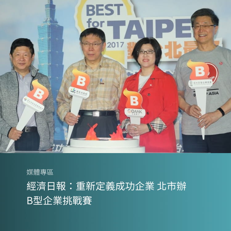 經濟日報：重新定義成功企業 北市辦B型企業挑戰賽