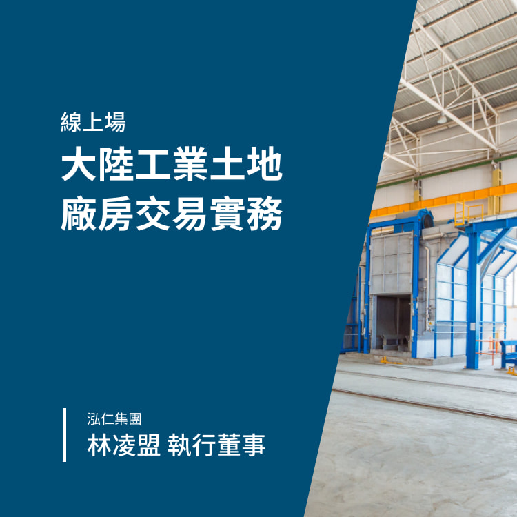 大陸工業土地廠房交易實務-Banner