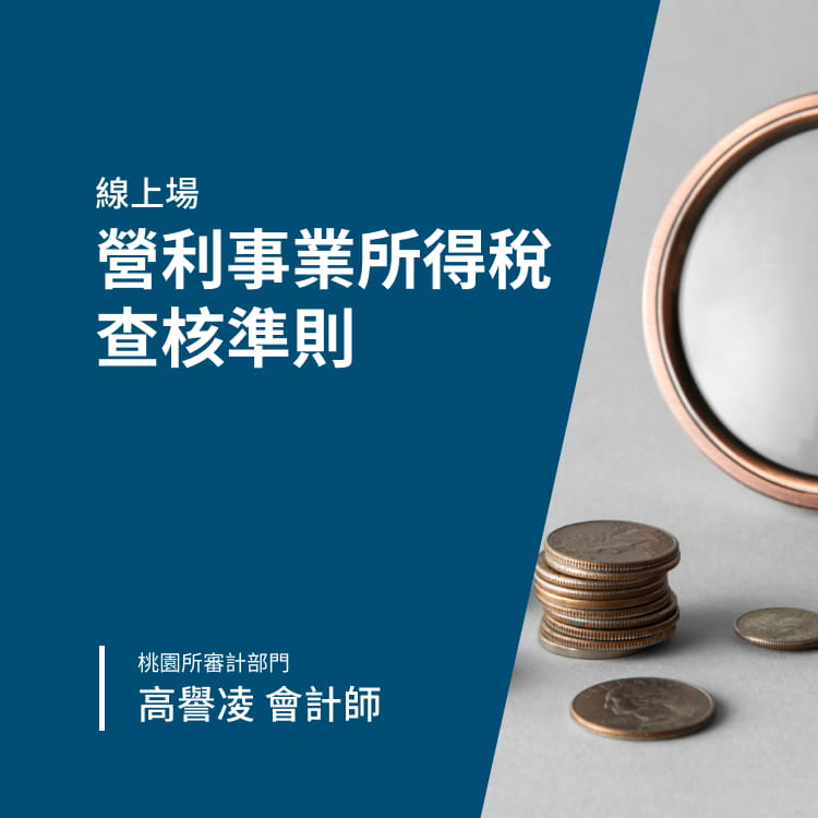 營利事業所得稅查核準則-Banner