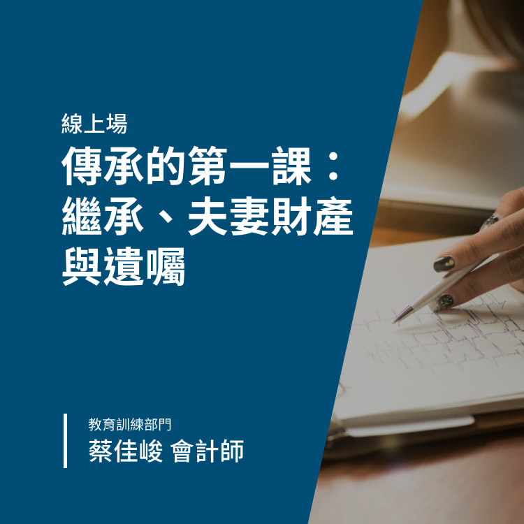 傳承的第一課：<br>繼承、夫妻財產與遺囑-Banner