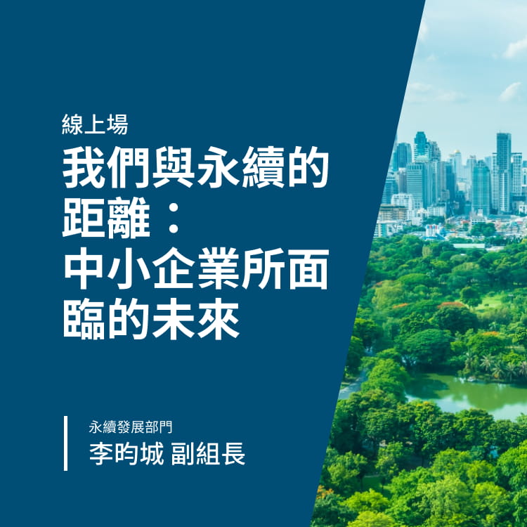 我們與永續的距離：中小企業所面臨的未來-Banner