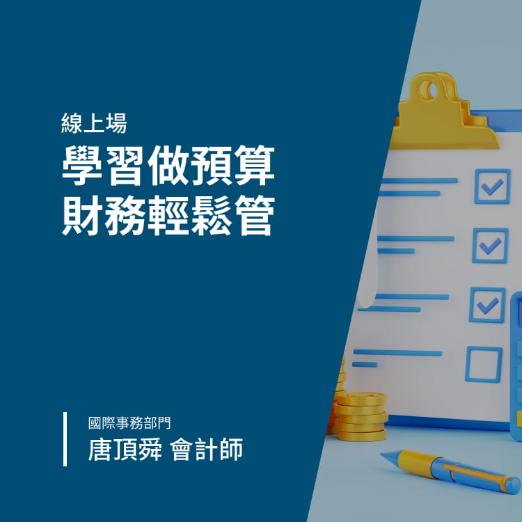 學習做預算，財務輕鬆管-Banner