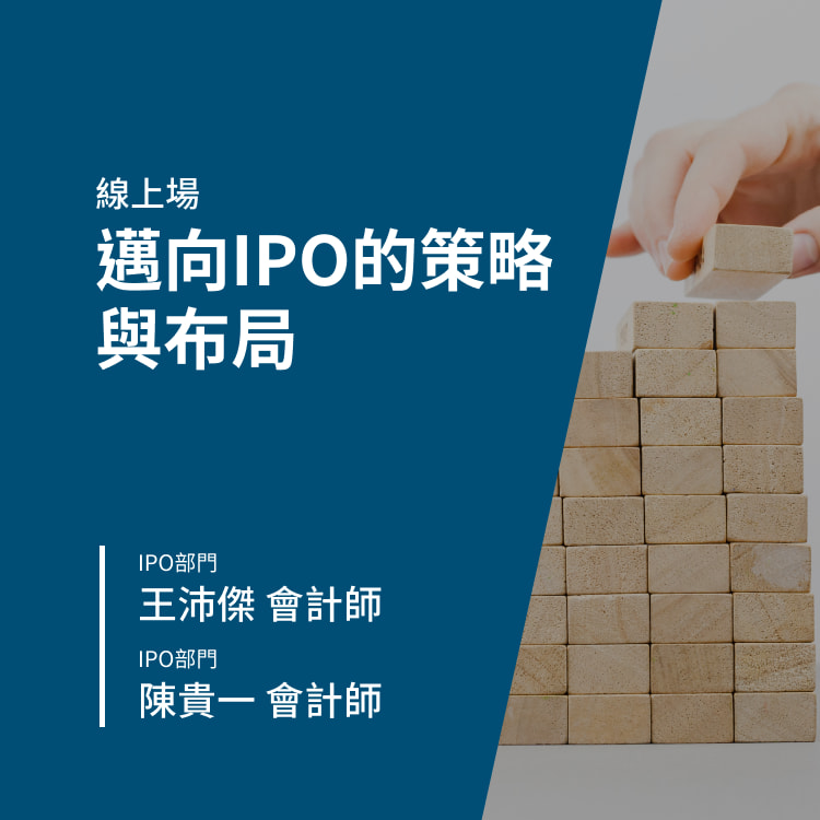 邁向IPO的策略與布局-Banner