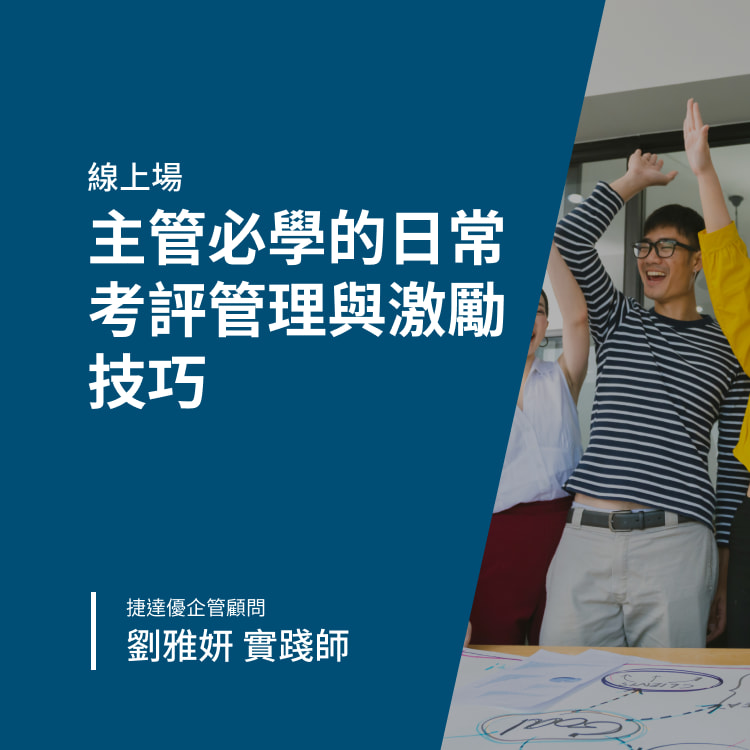 主管必學的日常考評管理與激勵技巧-Banner