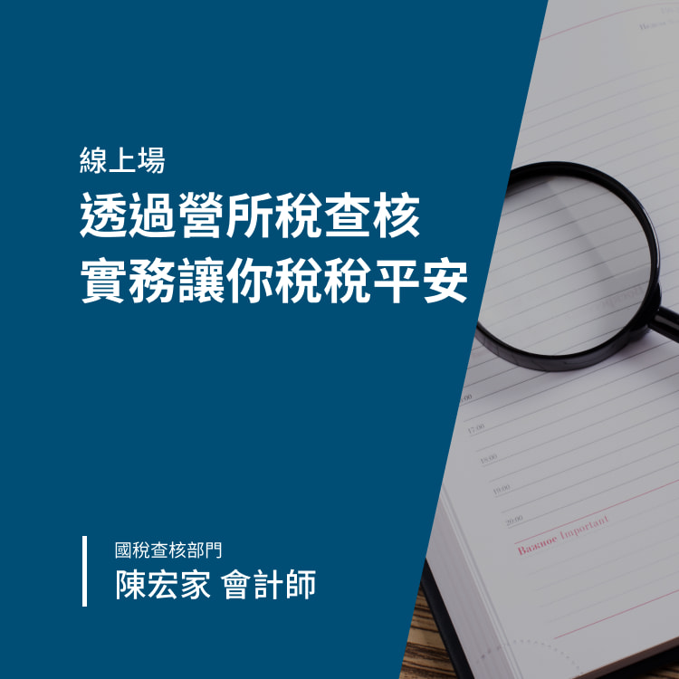 透過營所稅查核實例讓你稅稅平安-Banner